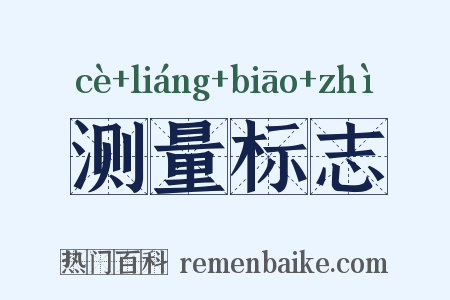 测量标志是什么意思的图片